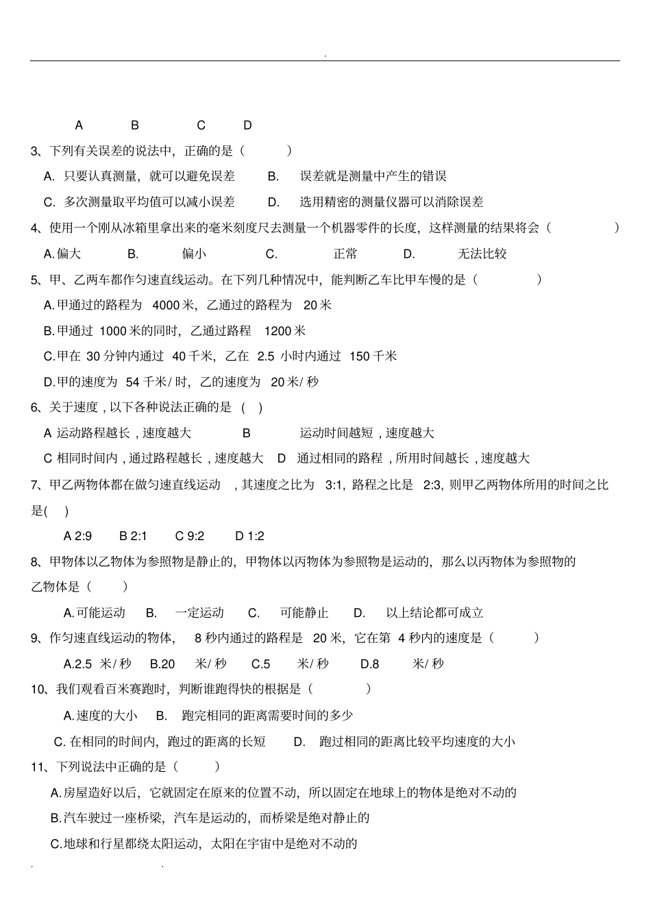 初中物理机械运动检测试题_第3页
