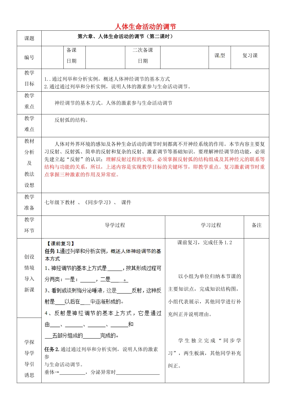 山东省临沂市蒙阴县第四中学七年级生物下册 第四单元 第六章 人体生命活动的调节（第二课时）复习教案 （新版）新人教版_第1页