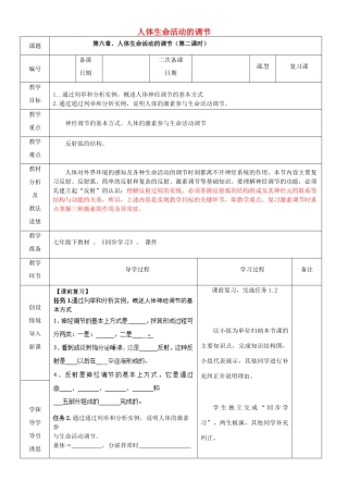 山东省临沂市蒙阴县第四中学七年级生物下册 第四单元 第六章 人体生命活动的调节（第二课时）复习教案 （新版）新人教版