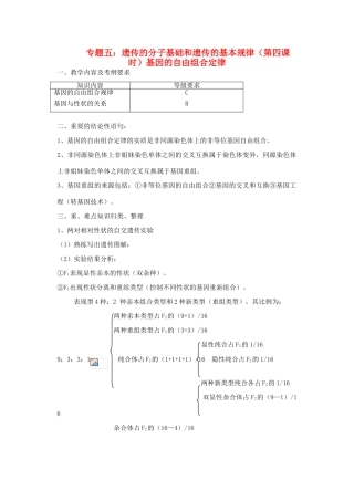 高三生物 专题五 遗传的分子基础和遗传的基本规律（第四课时）教案