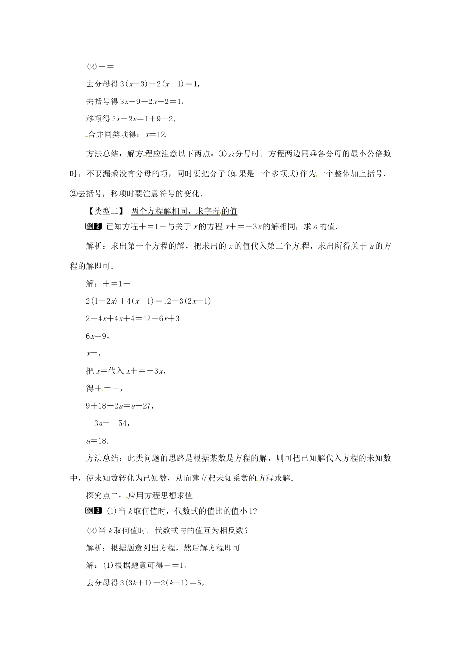 秋七年级数学上册 第3章 一元一次方程 3.3 一元一次方程的解法 第3课时 利用去分母解一元一次方程教案1 （新版）湘教版-（新版）湘教版初中七年级上册数学教案_第2页