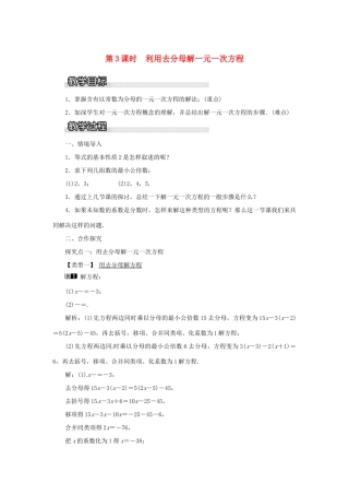 秋七年级数学上册 第3章 一元一次方程 3.3 一元一次方程的解法 第3课时 利用去分母解一元一次方程教案1 （新版）湘教版-（新版）湘教版初中七年级上册数学教案