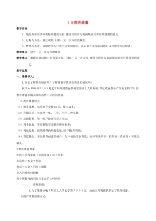 七年级数学上册  教育储蓄教案 北师大版