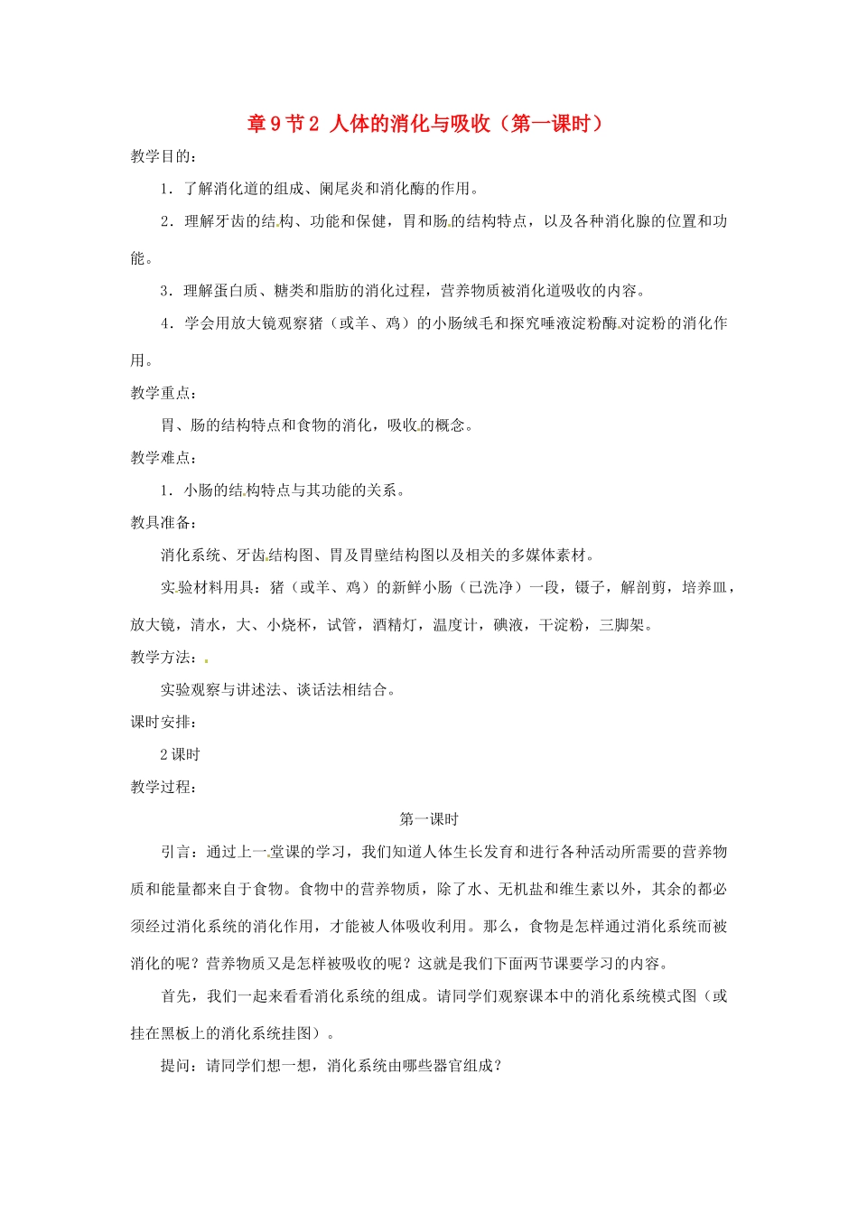 七年级生物下册 第9章第2节人体的消化与吸收教案2 苏教版_第1页