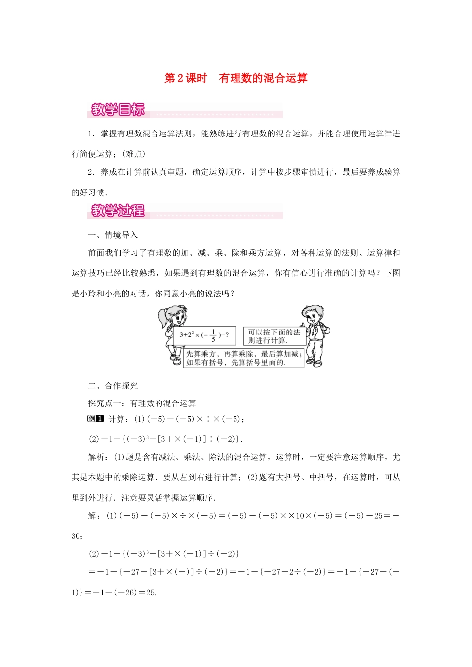 七年级数学上册 第一章 有理数1.5 有理数的乘方1.5.1 乘方 第2课时 有理数的混合运算教案 （新版）新人教版-（新版）新人教版初中七年级上册数学教案_第1页