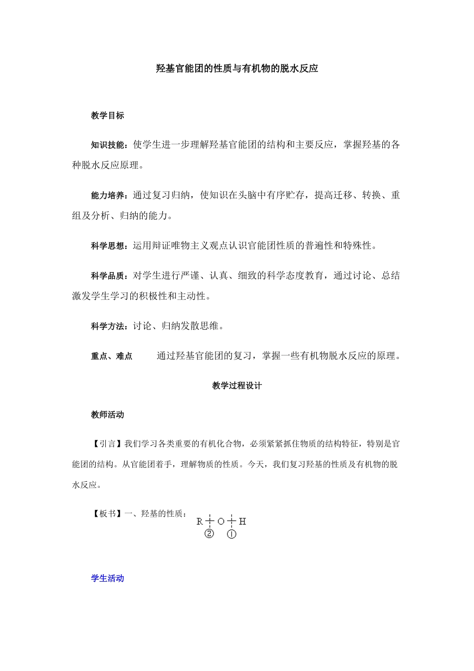 高中生物基官能团的性质与有机物的脱水反应复习教案_第1页