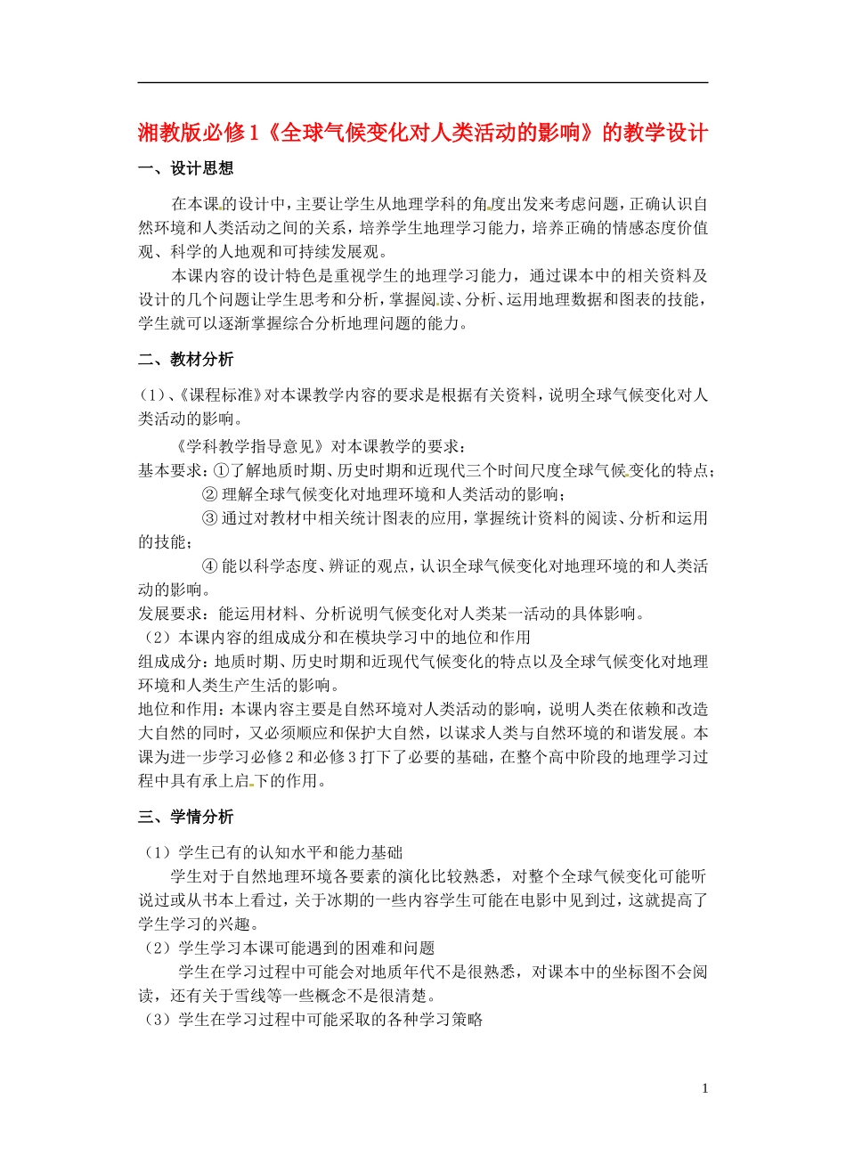 高中地理 第四章 第2节 全球气候变化对人类活动的影响教学设计 湘教版必修1_第1页