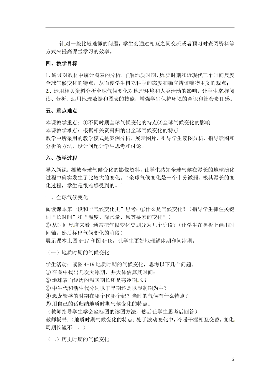 高中地理 第四章 第2节 全球气候变化对人类活动的影响教学设计 湘教版必修1_第2页