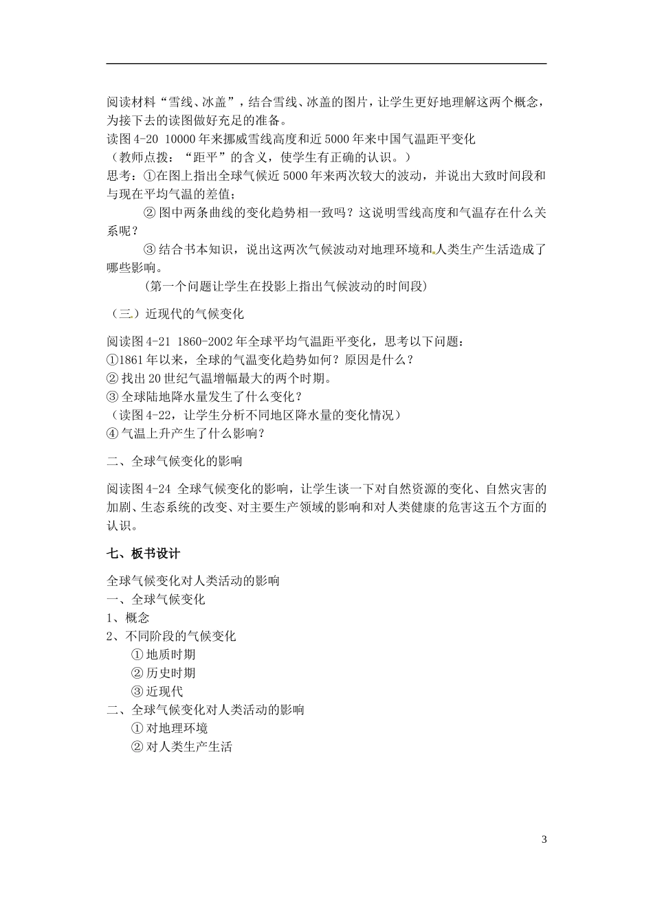 高中地理 第四章 第2节 全球气候变化对人类活动的影响教学设计 湘教版必修1_第3页