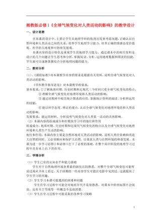 高中地理 第四章 第2节 全球气候变化对人类活动的影响教学设计 湘教版必修1