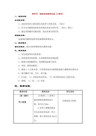 七年级生物上册 5-4植物茎的输导功能教案苏教版