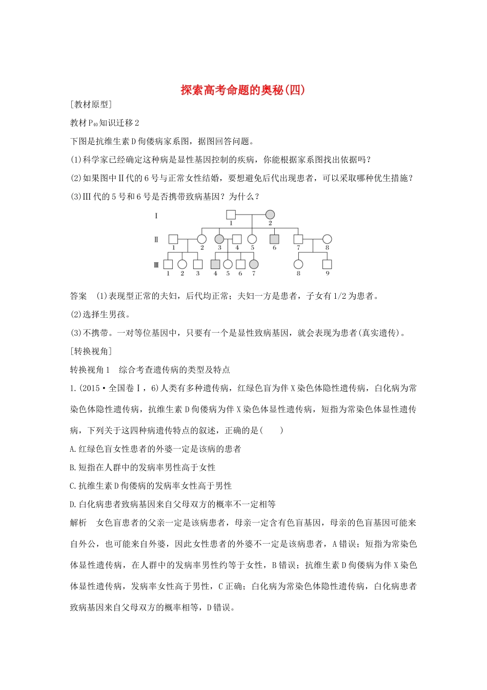 （鲁京津琼）高考生物总复习 探索高考命题的奥秘（四）教案-人教版高三全册生物教案_第1页