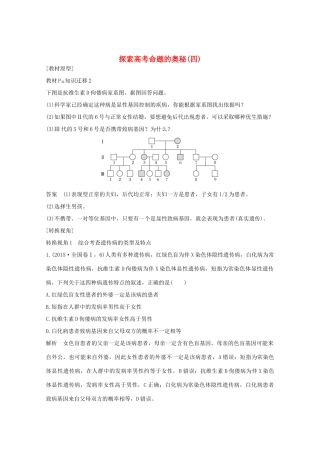 （鲁京津琼）高考生物总复习 探索高考命题的奥秘（四）教案-人教版高三全册生物教案