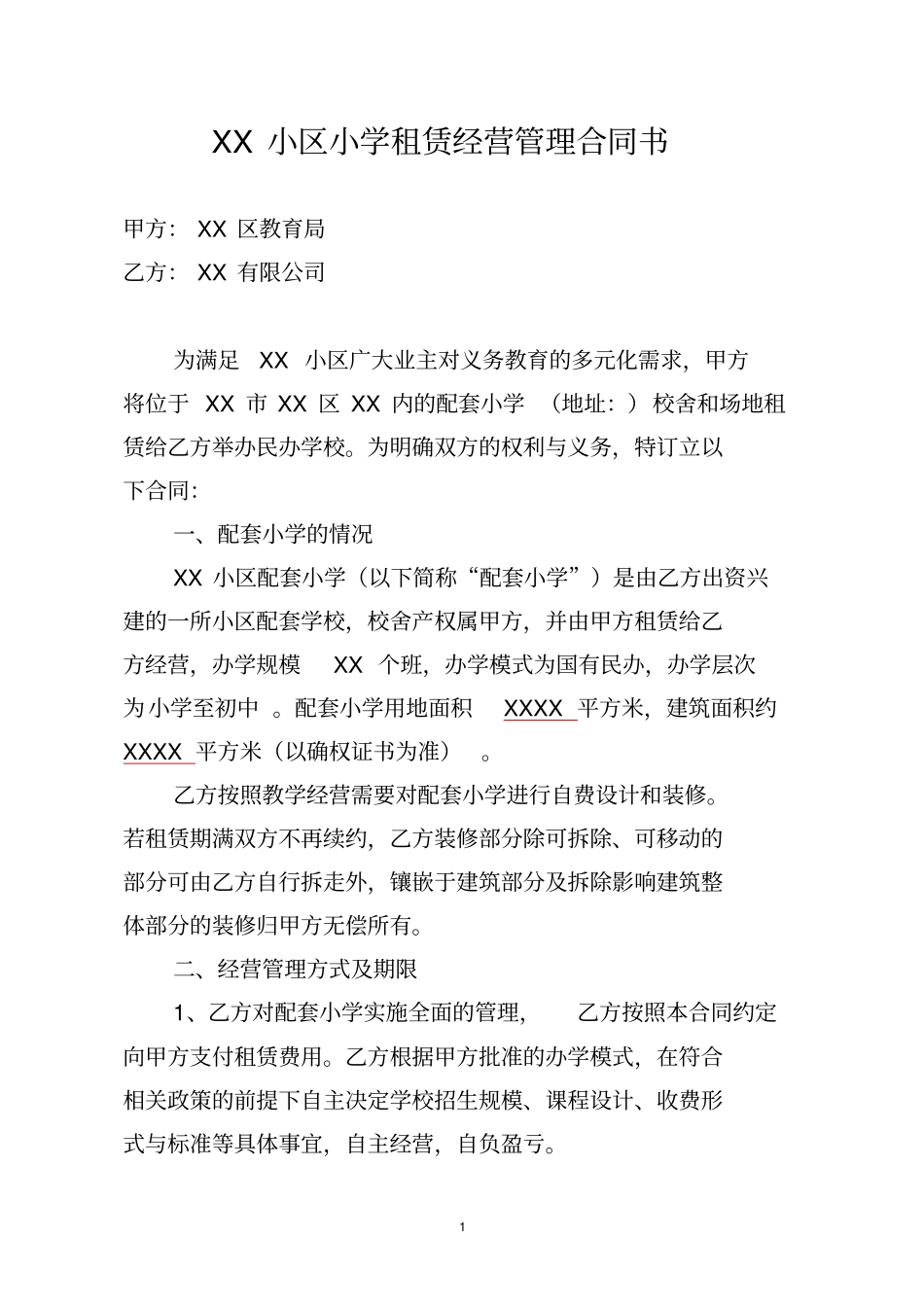 小学合作办学协议(与教育局合作))_第1页