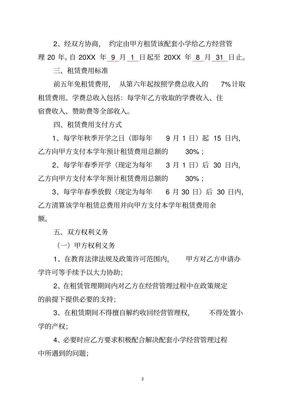 小学合作办学协议(与教育局合作))_第2页
