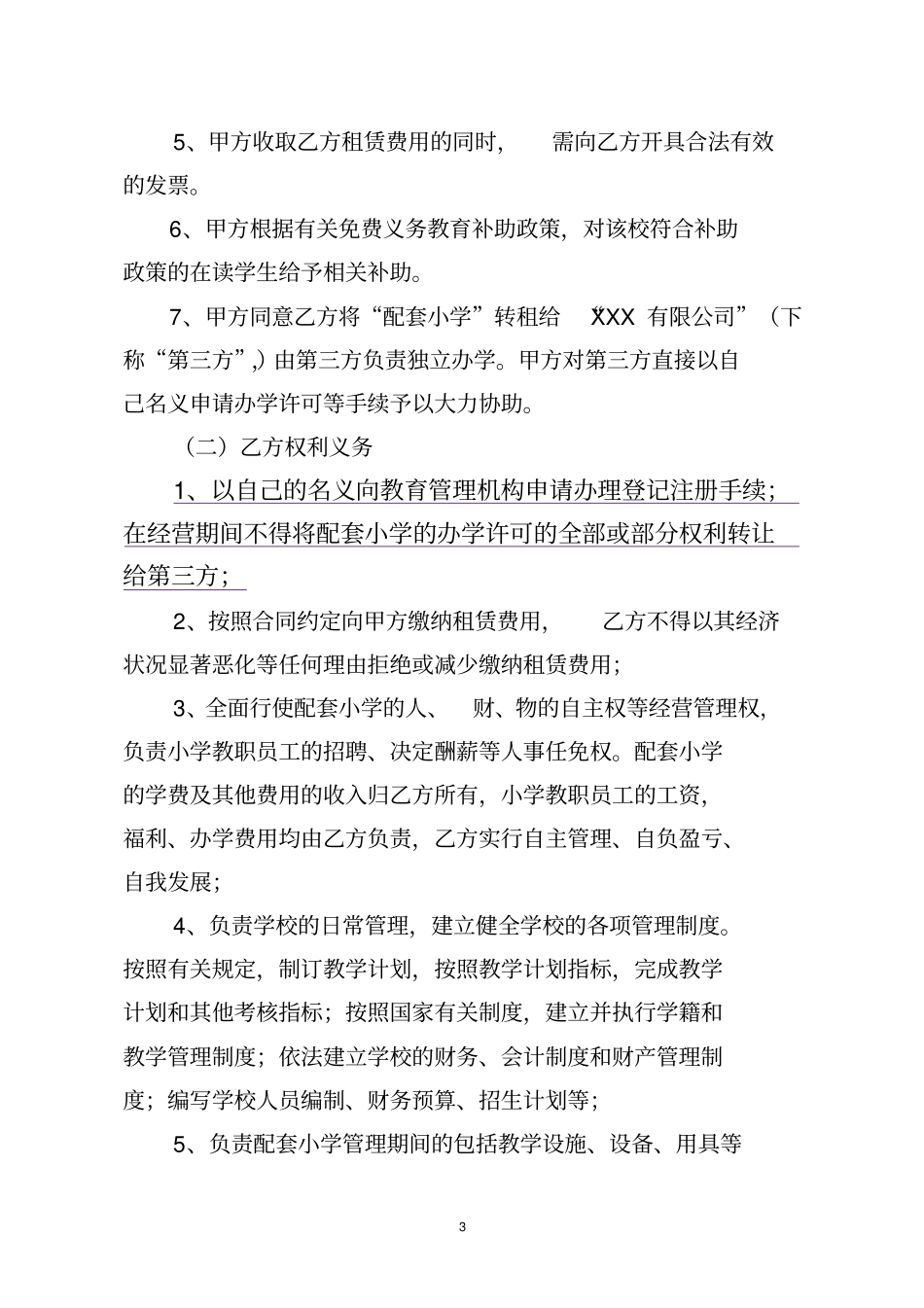 小学合作办学协议(与教育局合作))_第3页