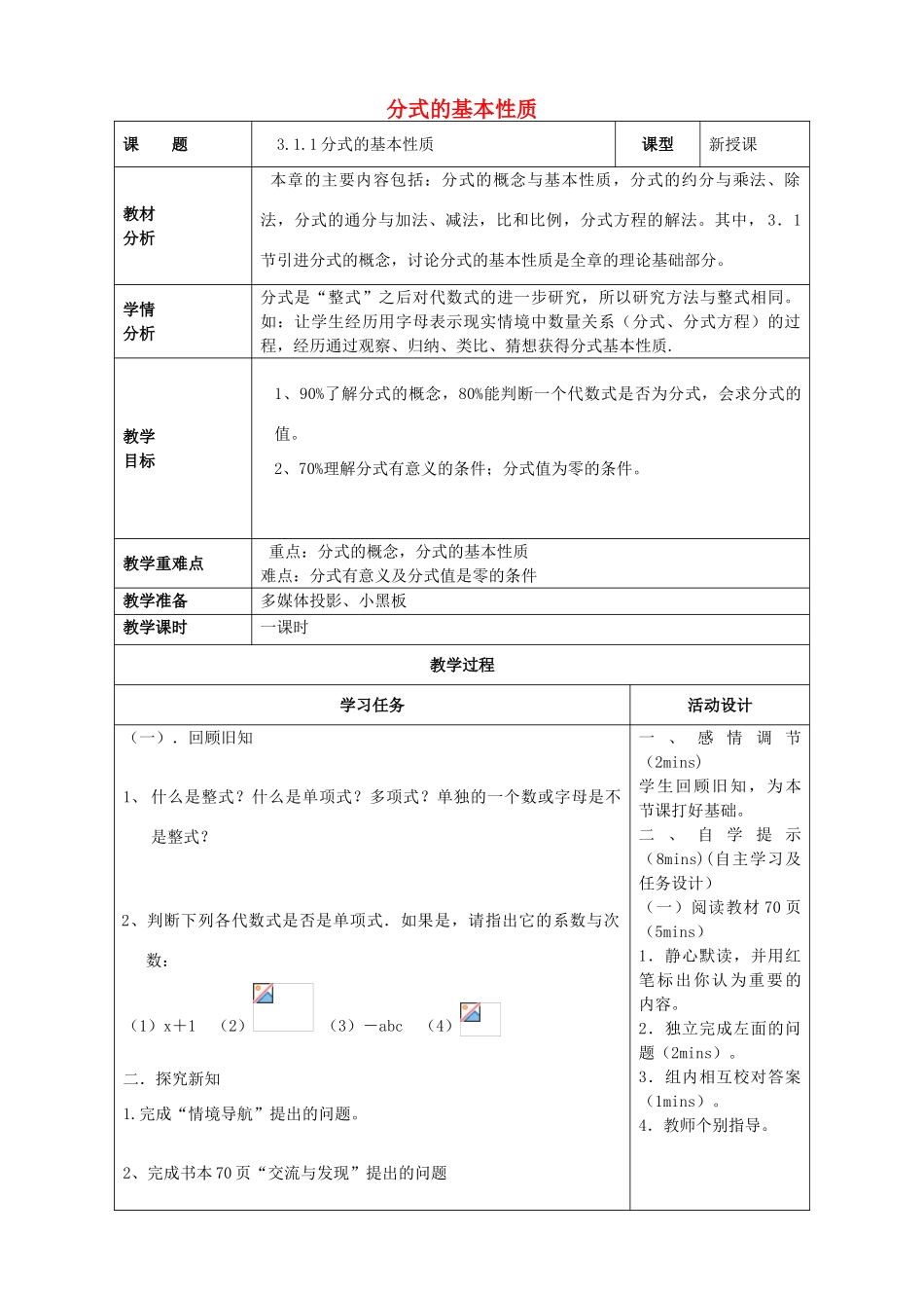 山东省潍坊高新技术产业开发区八年级数学上册 3.1.1 分式的基本性质教案 （新版）青岛版-（新版）青岛版初中八年级上册数学教案_第1页