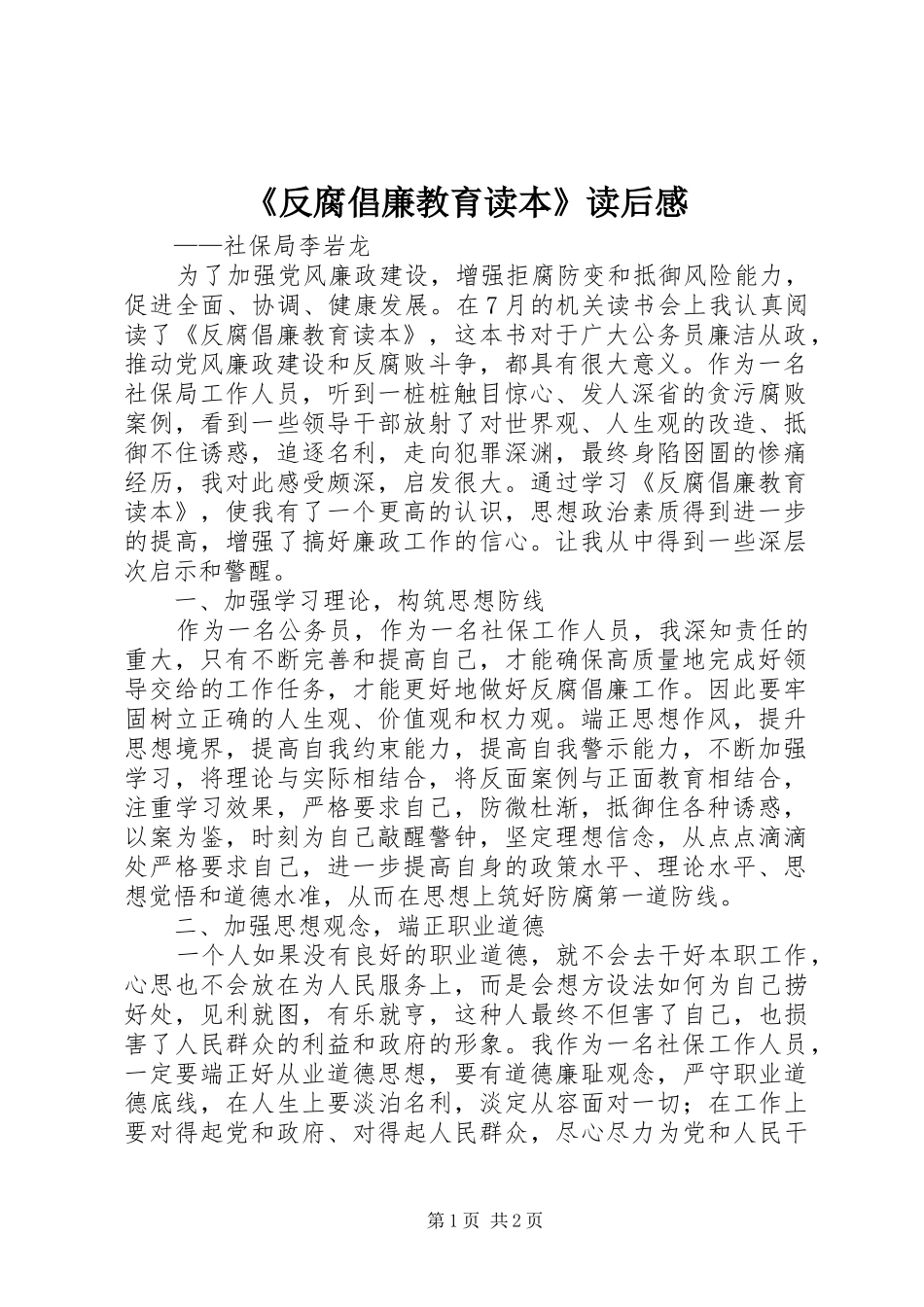 《反腐倡廉教育读本》读后感 _第1页