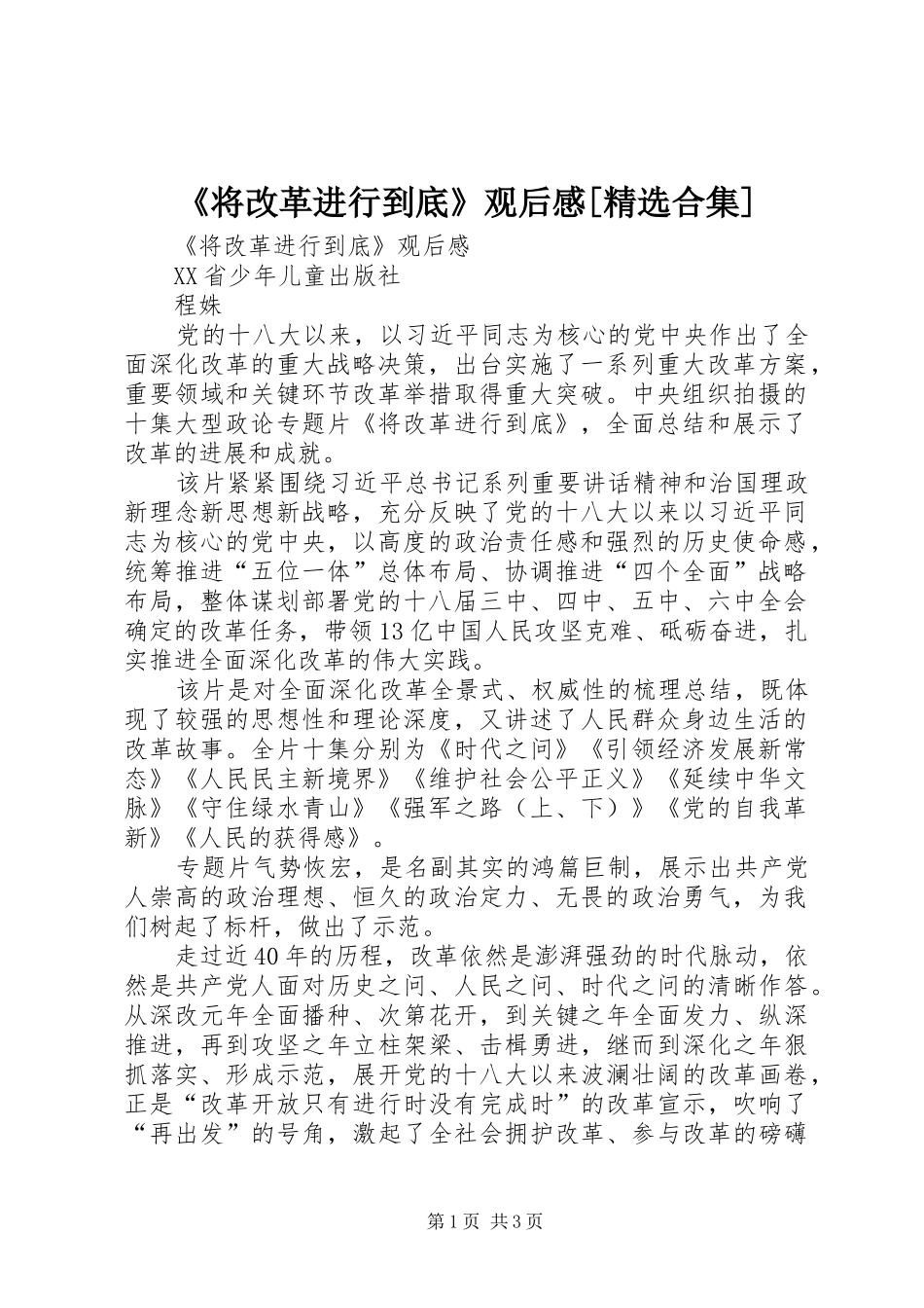 《将改革进行到底》观后感[精选合集] _第1页