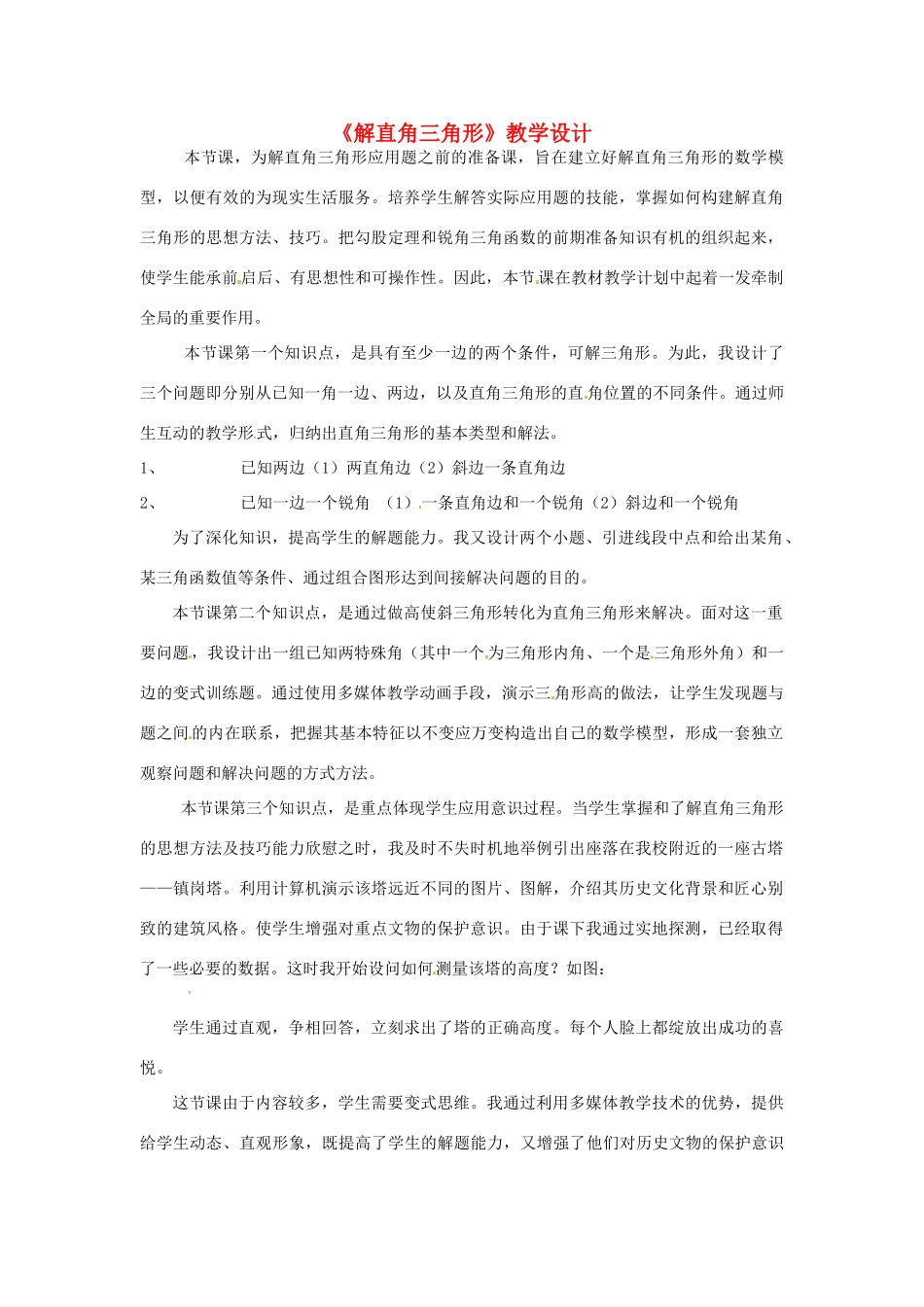 辽宁省瓦房店市第八初级中学九年级数学下册《28.2 解直角三角形》教学设计 新人教版_第1页