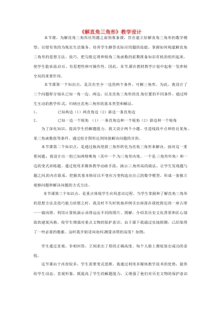 辽宁省瓦房店市第八初级中学九年级数学下册《28.2 解直角三角形》教学设计 新人教版