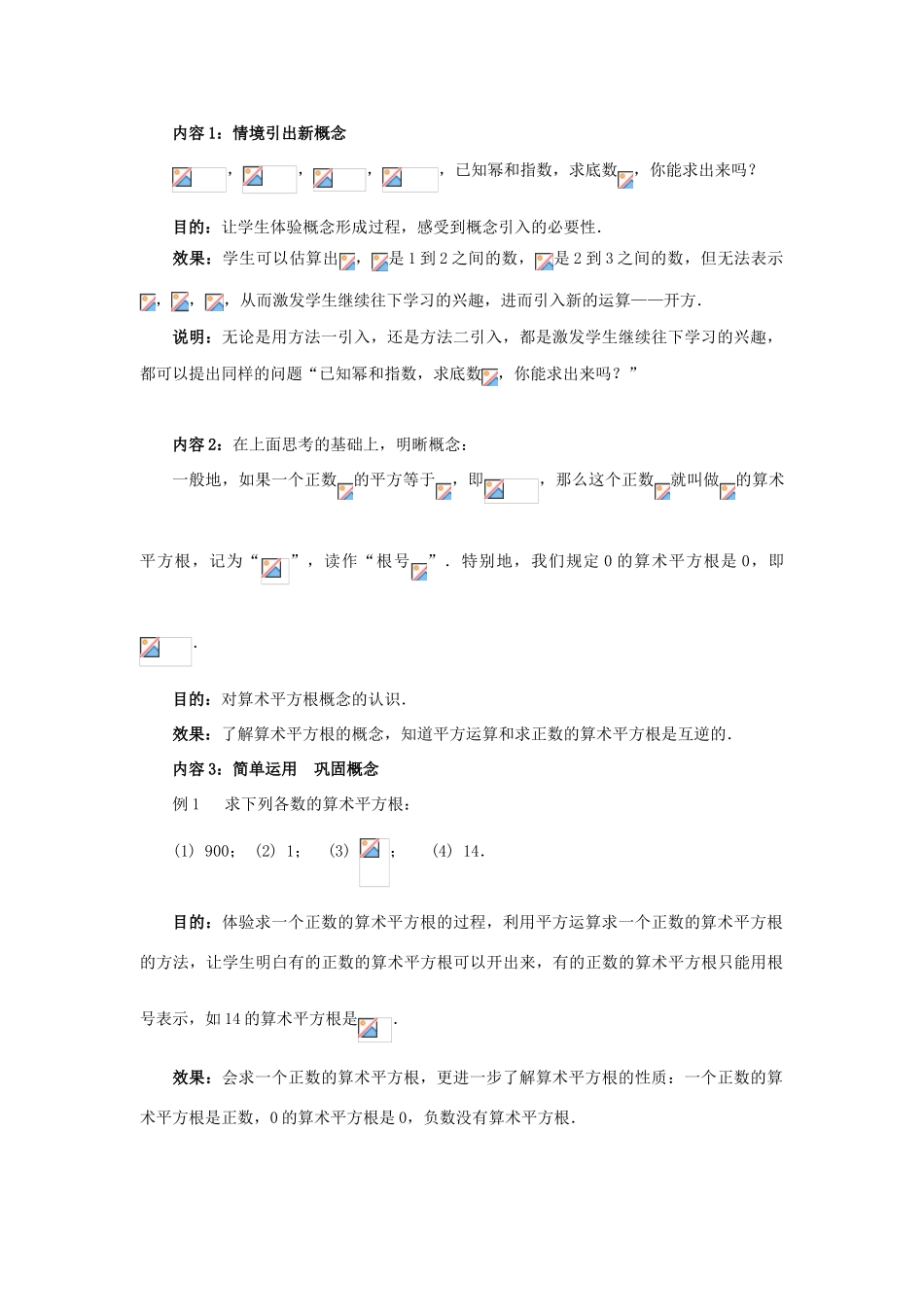 秋八年级数学上册 2.2 平方根 第1课时 算术平方根教案2 （新版）北师大版-（新版）北师大版初中八年级上册数学教案_第2页