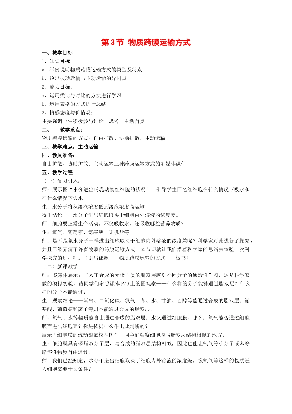 高中生物：4.3《物质跨膜运输的方式》教案（4）新人教版必修1_第1页