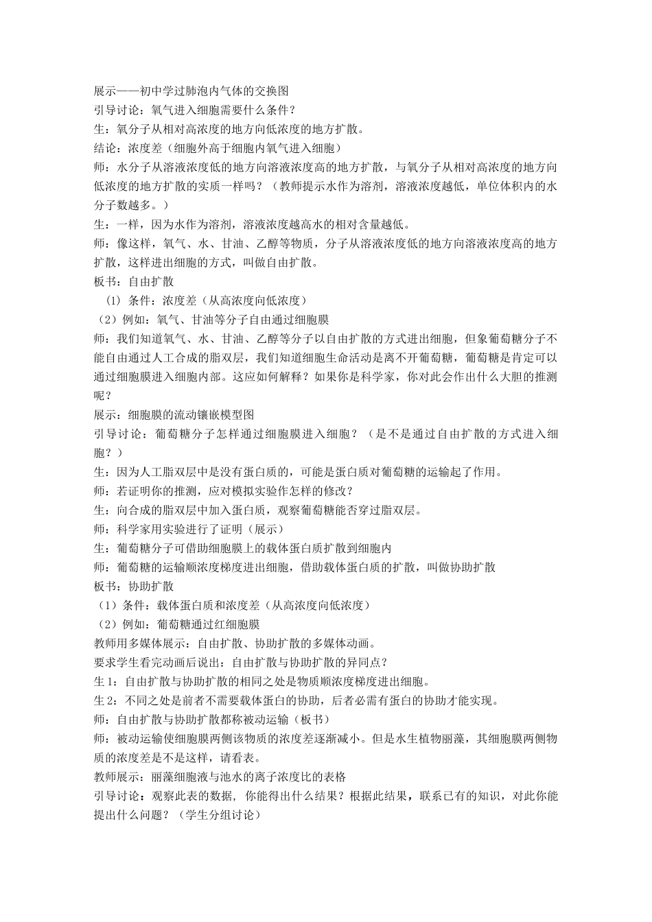 高中生物：4.3《物质跨膜运输的方式》教案（4）新人教版必修1_第2页