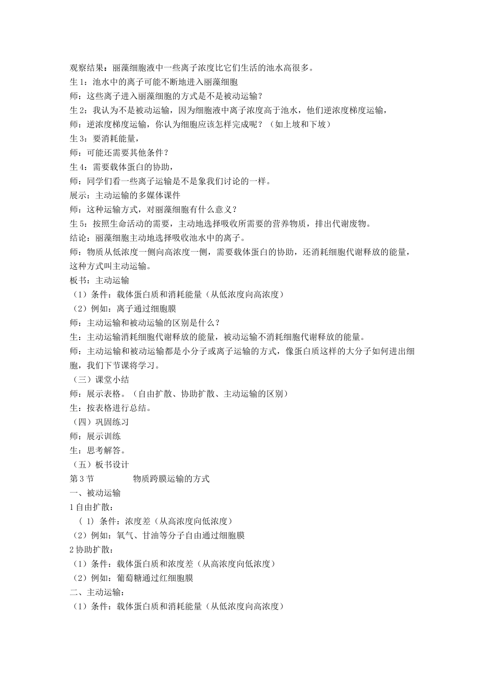 高中生物：4.3《物质跨膜运输的方式》教案（4）新人教版必修1_第3页
