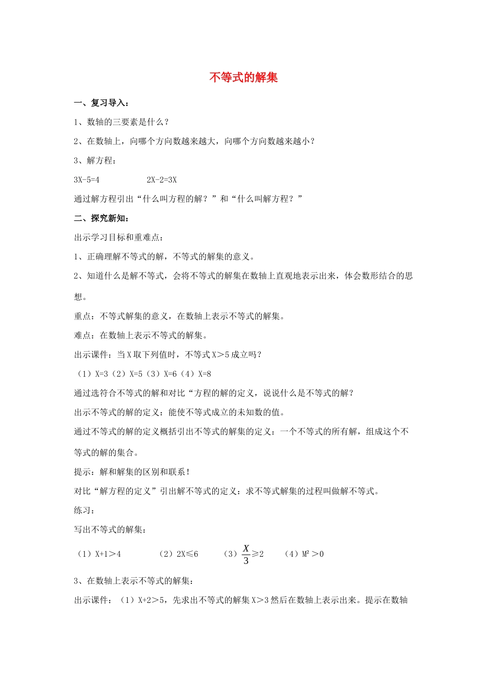 七年级数学下册 第8章 一元一次不等式 8.2 解一元一次不等式 1 不等式的解集教案2（新版）华东师大版-（新版）华东师大版初中七年级下册数学教案_第1页