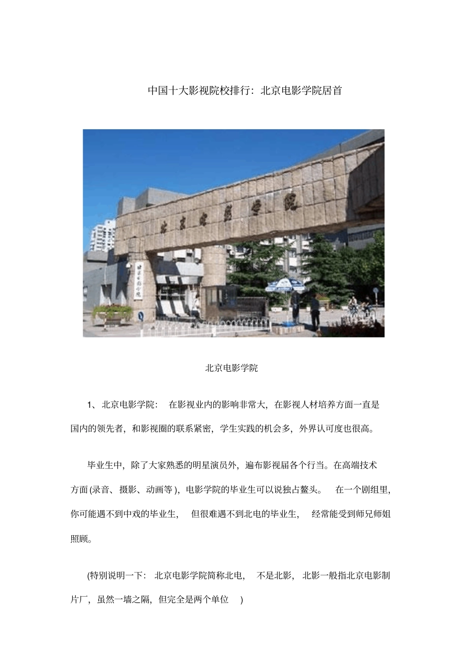 中国十大影视院校排行_第1页