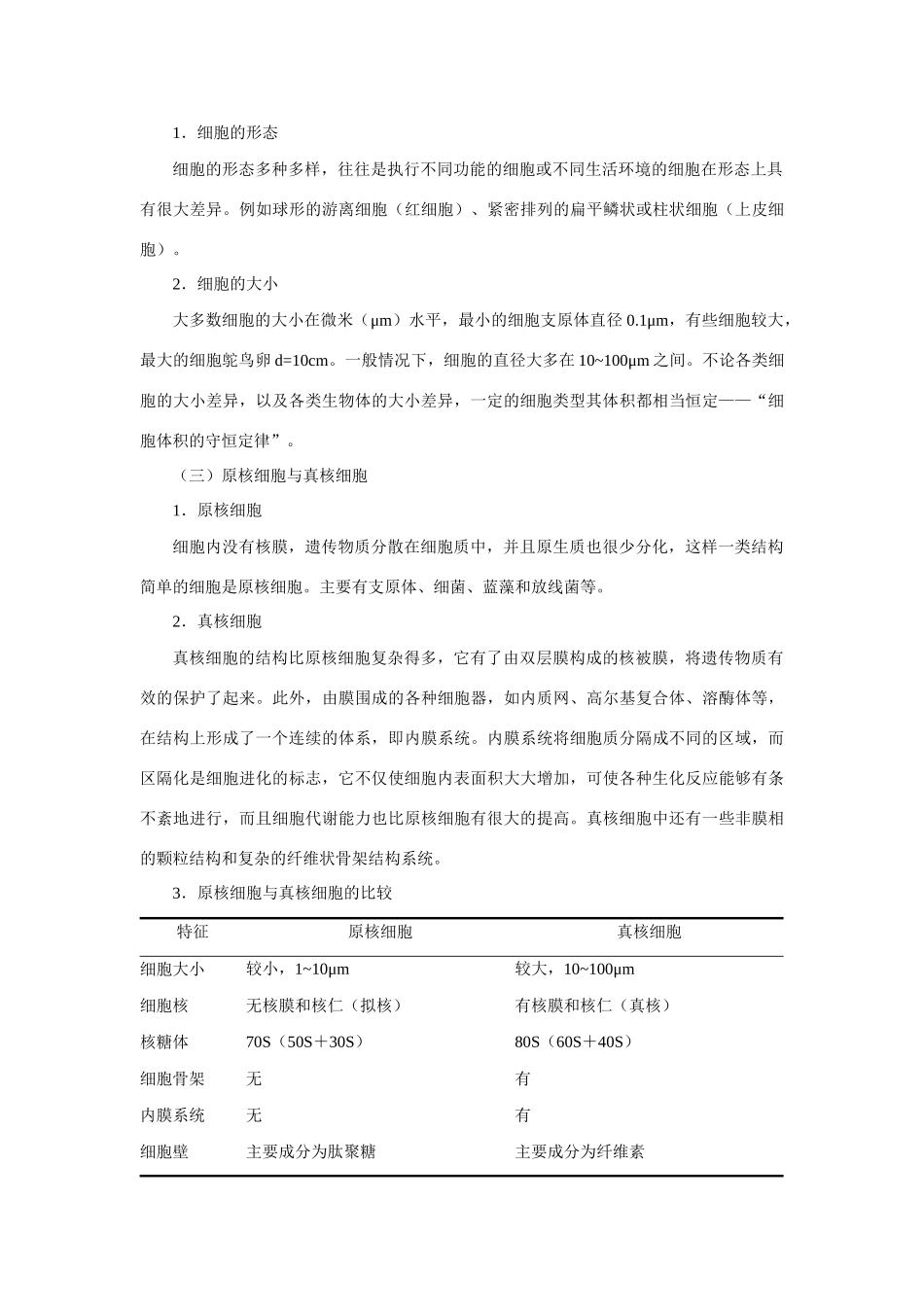 高中生物《细胞概述》教案5 浙教版必修1_第3页