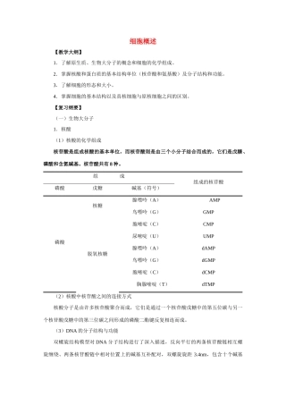 高中生物《细胞概述》教案5 浙教版必修1