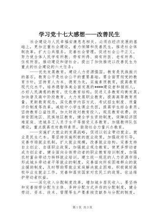学习党十七大感想——改善民生 