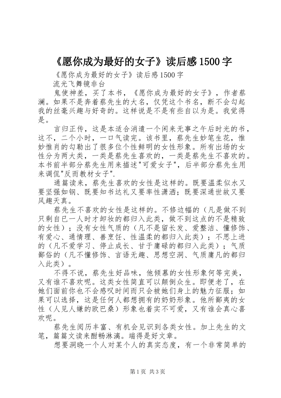 《愿你成为最好的女子》读后感1500字 _第1页