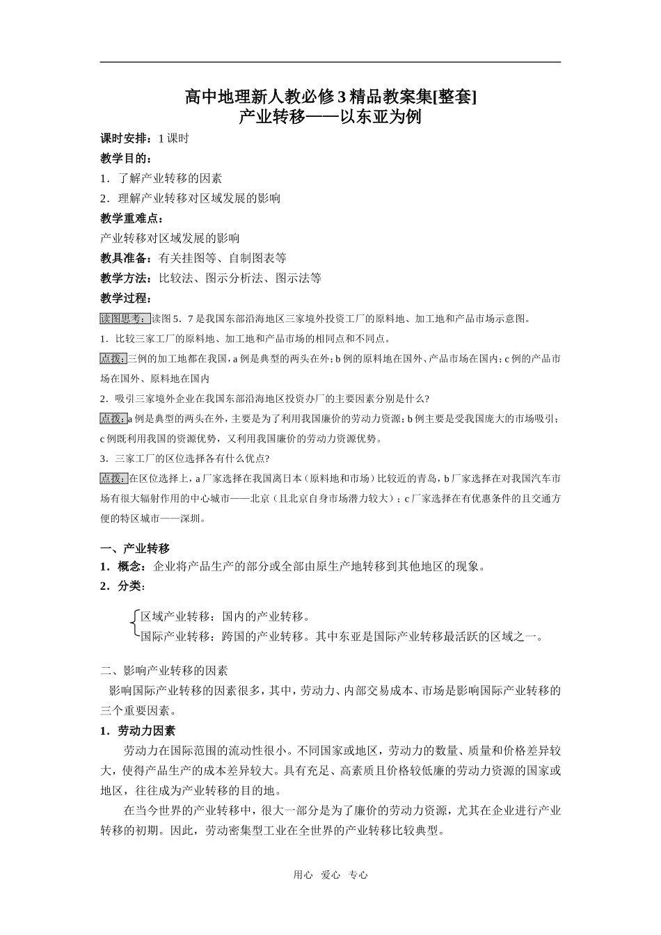 高中地理精品教案集[整套]新人教版必修3_第1页