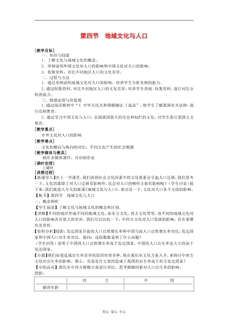 高中地理：1.4《地域文化与人口》教案（2）（湘教版必修2）