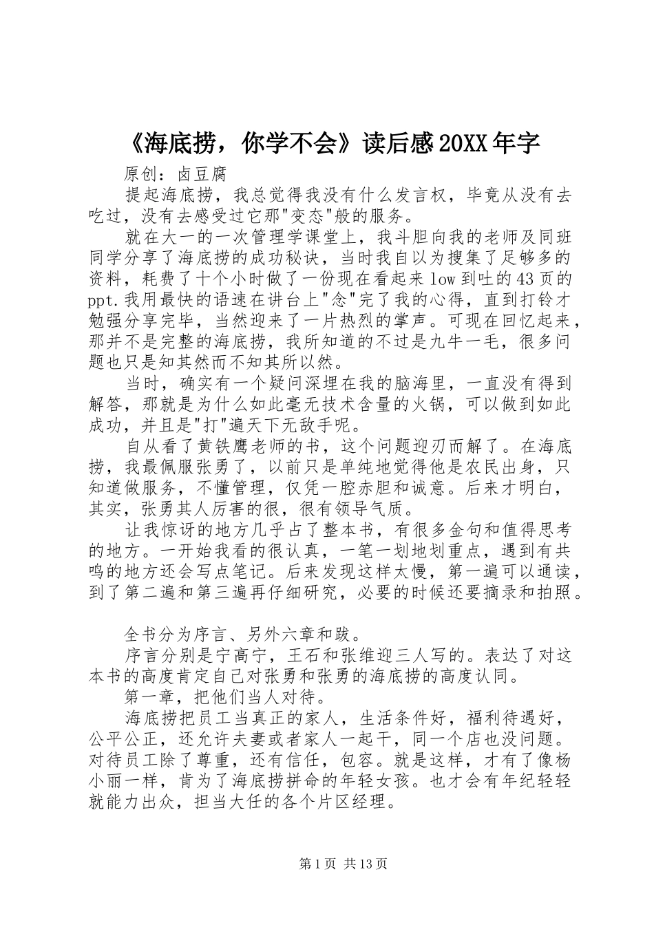 《海底捞，你学不会》读后感20XX年字_第1页
