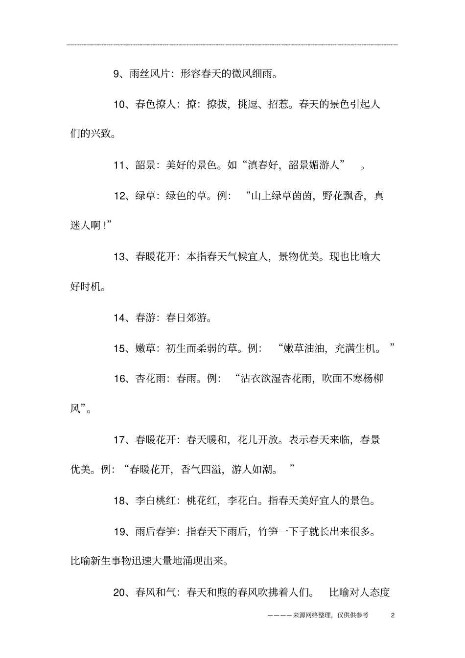 形容春天的词语句子有哪些_第2页
