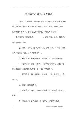 形容春天的词语句子有哪些