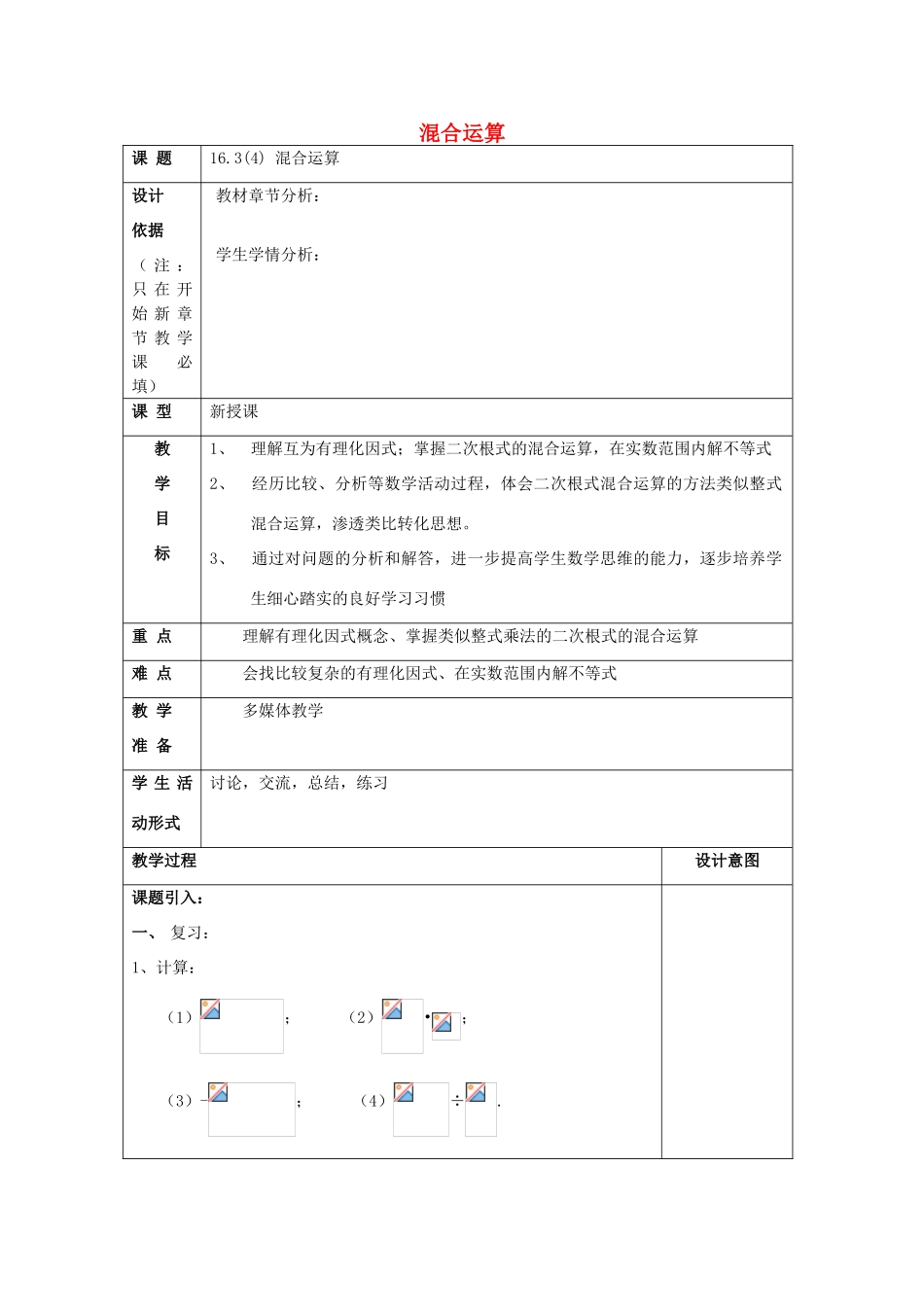 秋八年级数学上册 16.3 二次根式的运算（4）混合运算教案 沪教版五四制-沪教版初中八年级上册数学教案_第1页