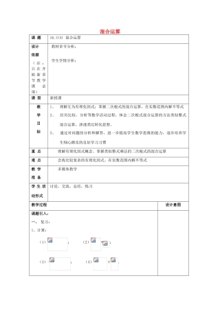 秋八年级数学上册 16.3 二次根式的运算（4）混合运算教案 沪教版五四制-沪教版初中八年级上册数学教案
