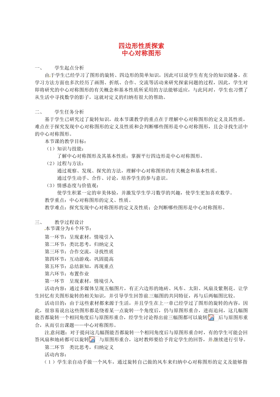 辽宁省瓦房店市第八初级中学九年级数学上册《23.2 中心对称图形》教学设计 人教新课标版_第1页