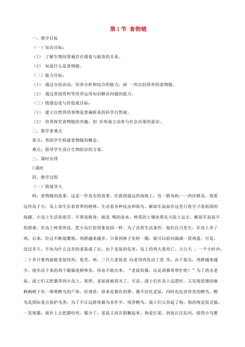 七年级生物上册 3.6.1食物链教案 （新版）苏科版-（新版）苏科版初中七年级上册生物教案_第1页