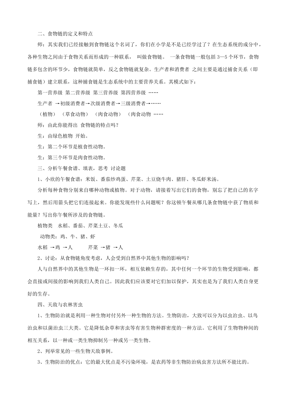 七年级生物上册 3.6.1食物链教案 （新版）苏科版-（新版）苏科版初中七年级上册生物教案_第3页