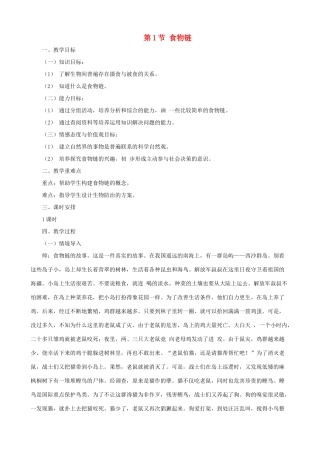 七年级生物上册 3.6.1食物链教案 （新版）苏科版-（新版）苏科版初中七年级上册生物教案