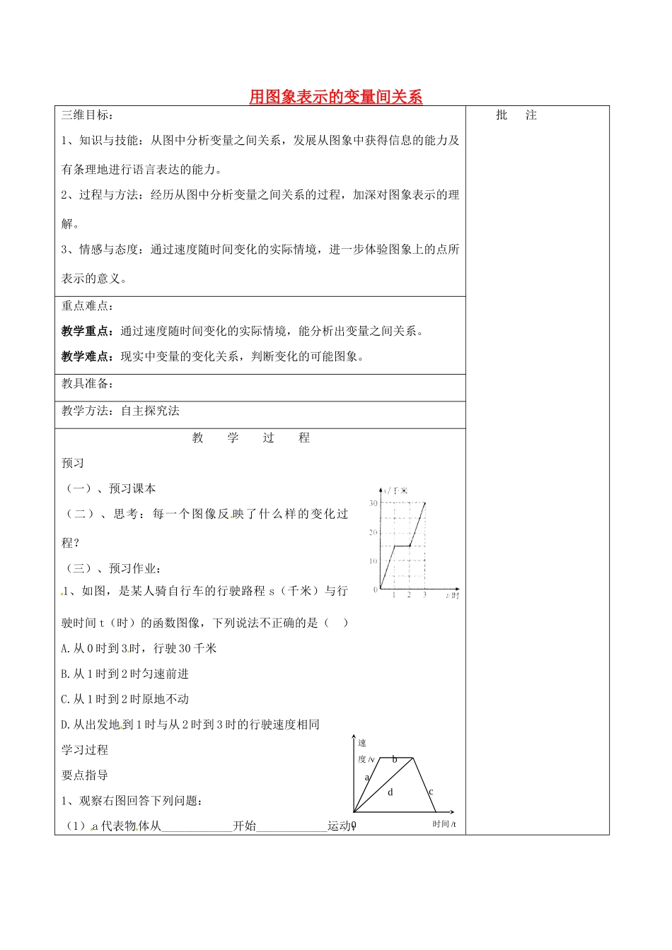 七年级数学下册《3.3 用图象表示的变量间关系（二）》教学设计 （新版）北师大版-（新版）北师大版初中七年级下册数学教案_第1页