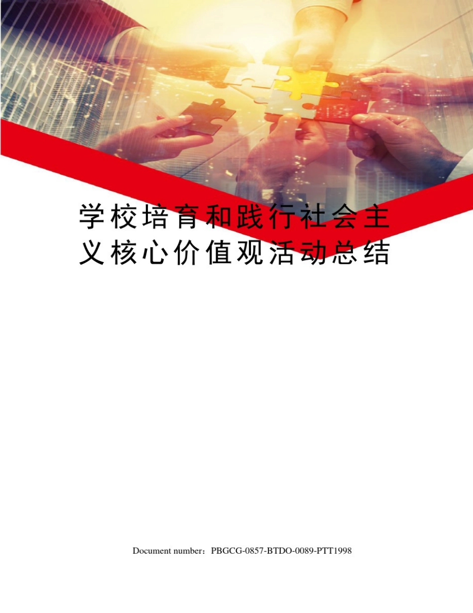 学校培育和践行社会主义核心价值观活动总结_第1页