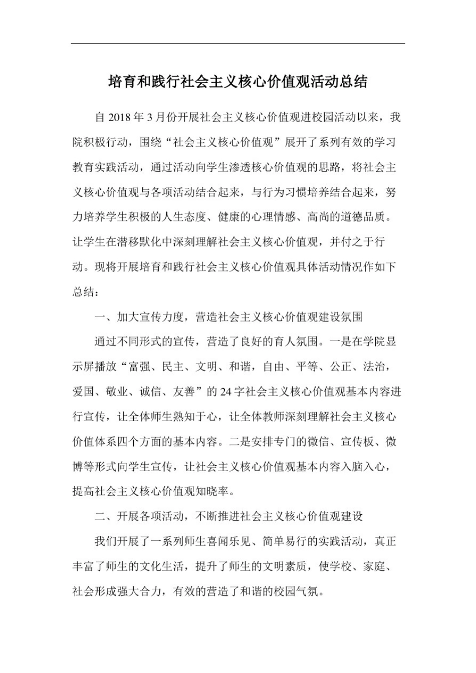 学校培育和践行社会主义核心价值观活动总结_第2页