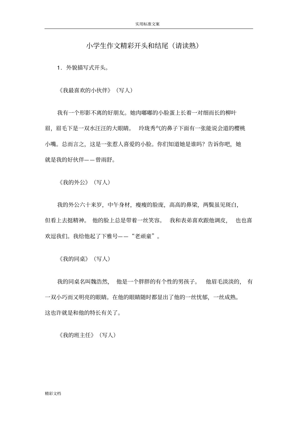 小学生的的作文精彩开头和结尾_第1页